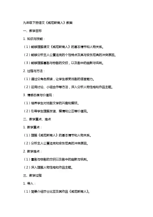 九年级下册语文《威尼斯商人》教案