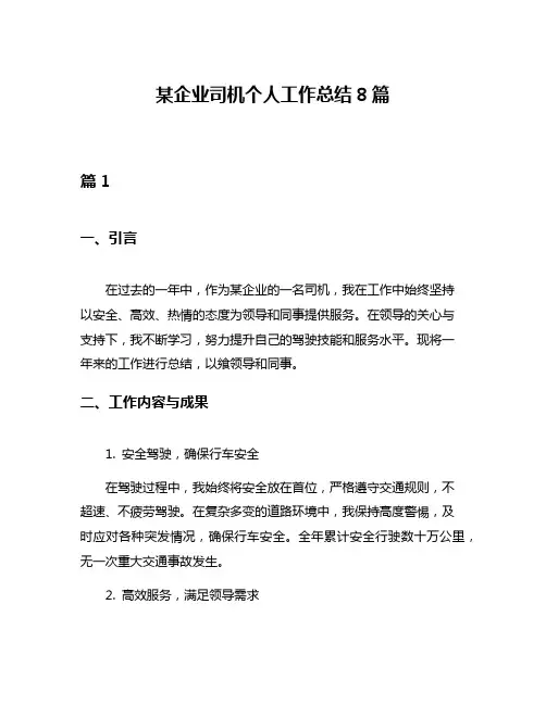 某企业司机个人工作总结8篇
