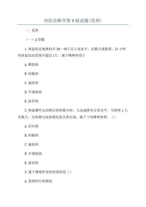 西医诊断学第9版试题(发热)