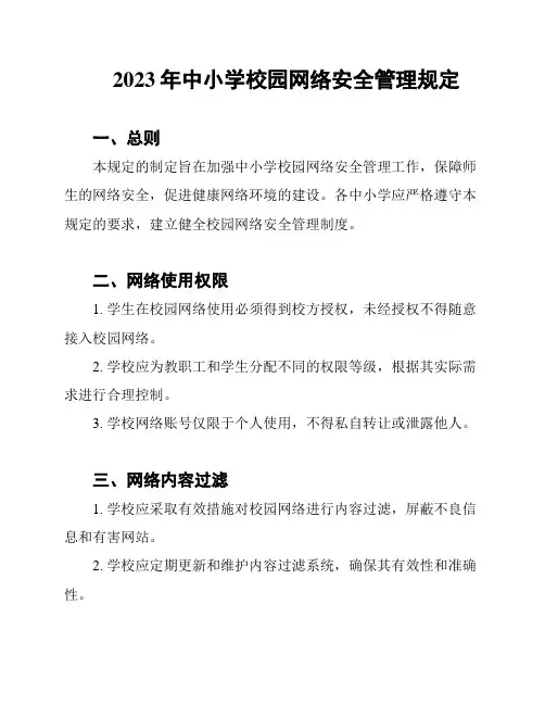 2023年中小学校园网络安全管理规定