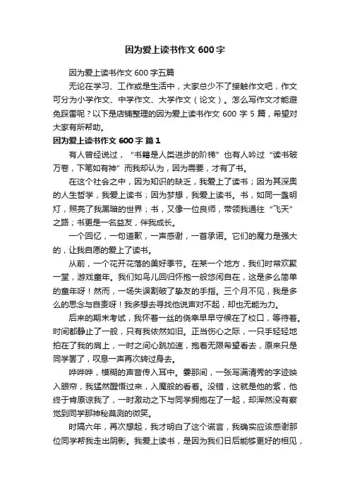 因为爱上读书作文600字