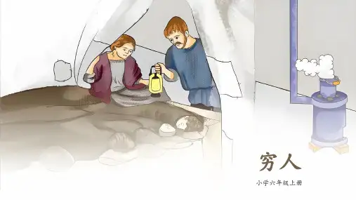 14.《穷人》课件(共39张PPT)