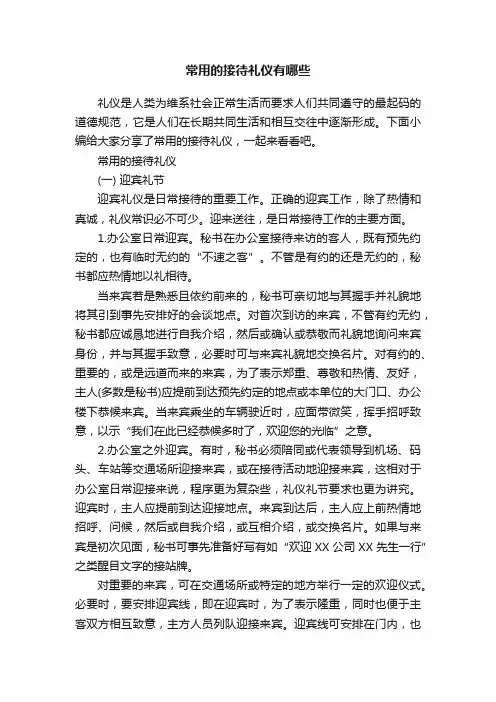常用的接待礼仪有哪些