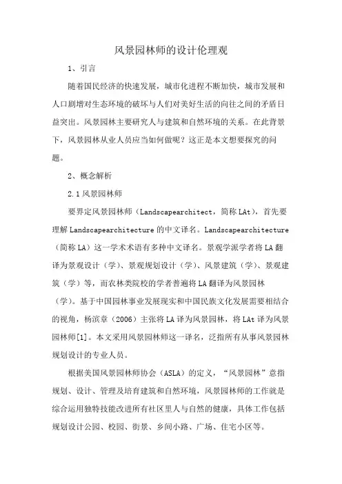 风景园林师的设计伦理观
