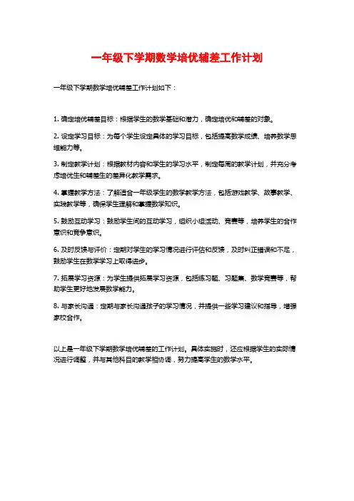 一年级下学期数学培优辅差工作计划 (2)