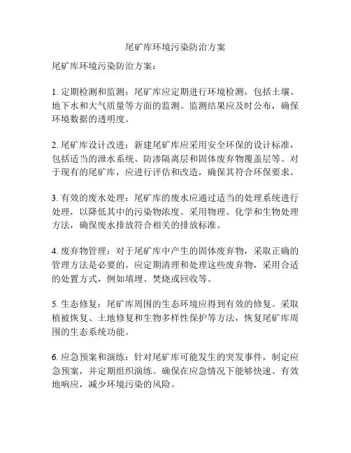 尾矿库环境污染防治方案