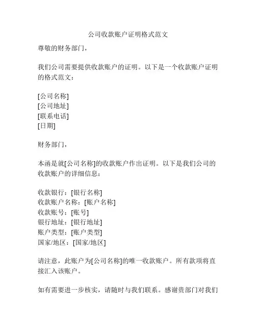 公司收款账户证明格式范文