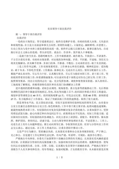 党员领导干部自我评价