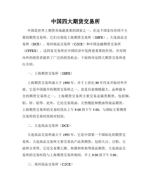中国四大期货交易所