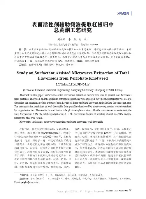 表面活性剂辅助微波提取杠板归中总黄酮工艺研究