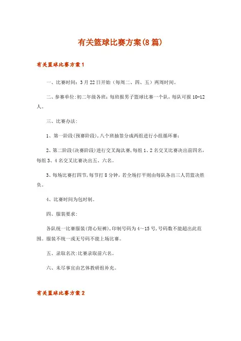 有关篮球比赛方案(8篇)_1
