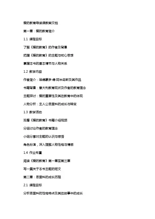 爱的教育导读课教案文档