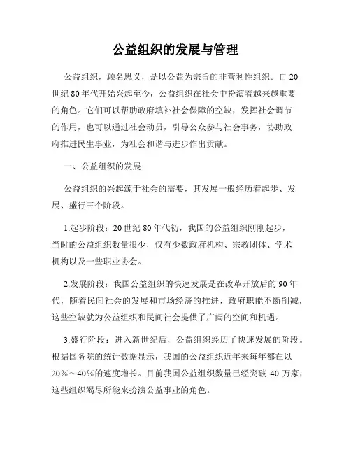 公益组织的发展与管理