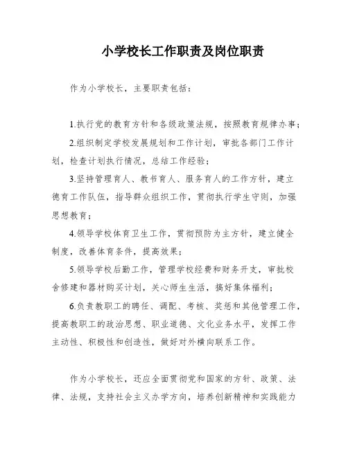 小学校长工作职责及岗位职责