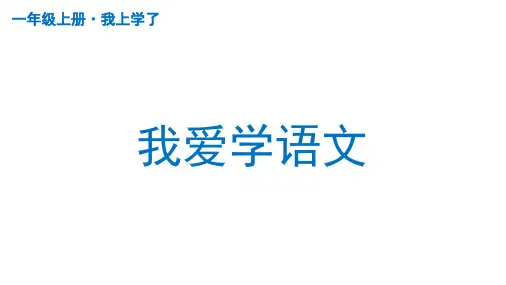 一年级上册语文 我上学了-我爱学语文  课件 (2课时 共87张PPT)