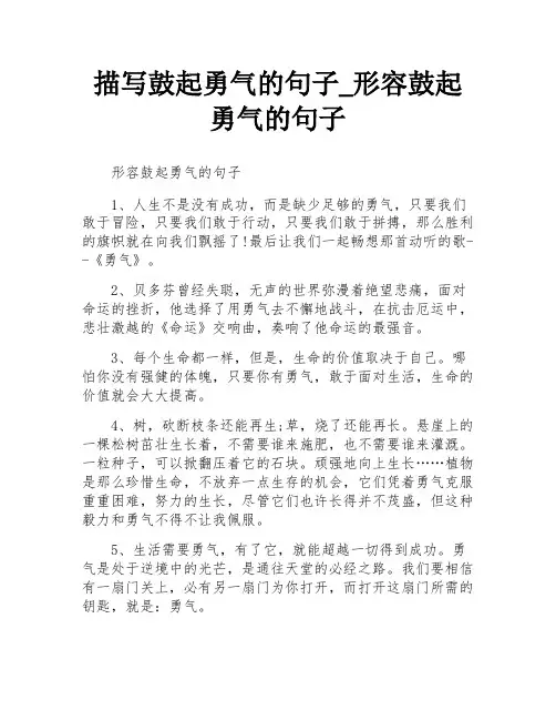 描写鼓起勇气的句子_形容鼓起勇气的句子