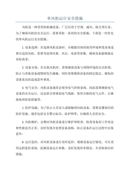 单风机运行安全措施
