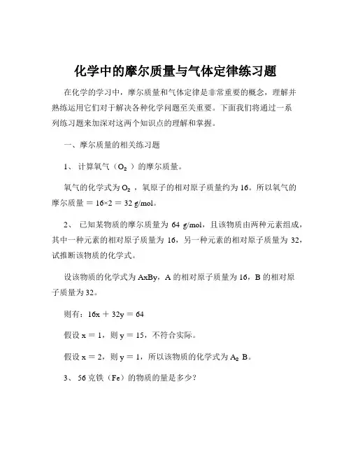 化学中的摩尔质量与气体定律练习题