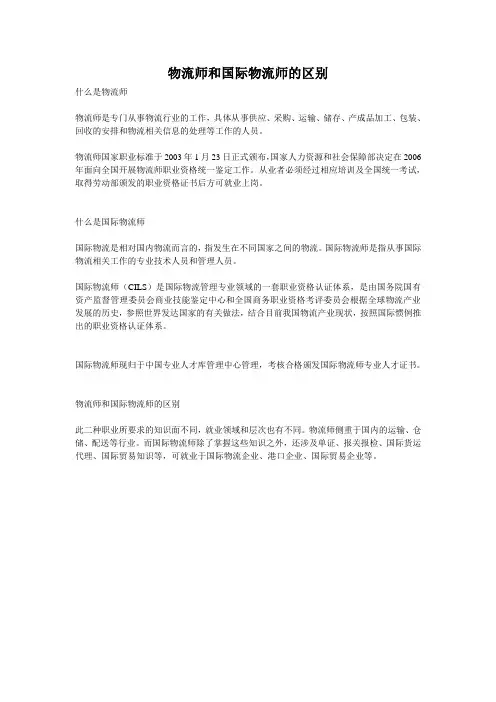 物流师和国际物流师的区别