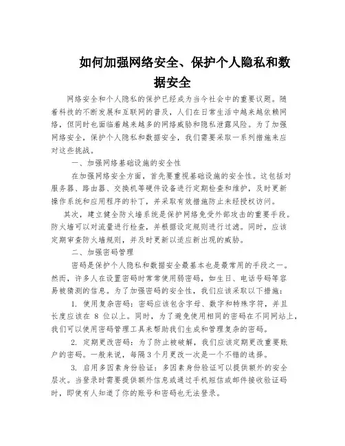 如何加强网络安全、保护个人隐私和数据安全