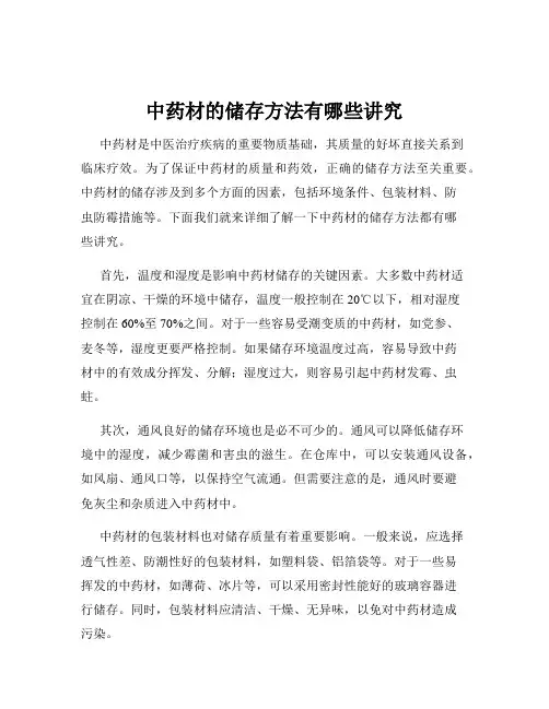 中药材的储存方法有哪些讲究