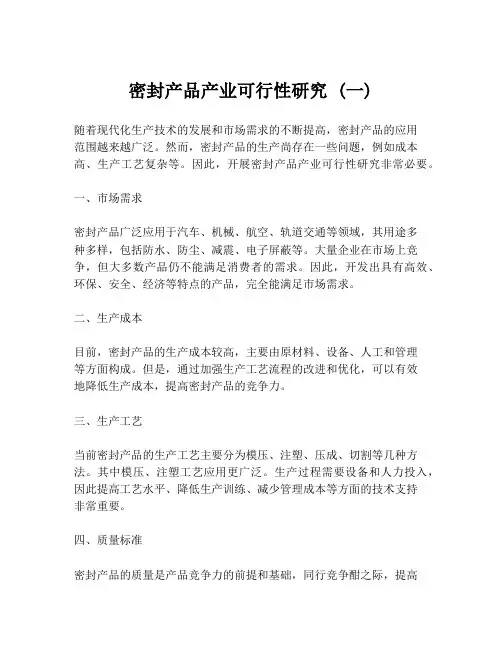 密封产品产业可行性研究 (一)
