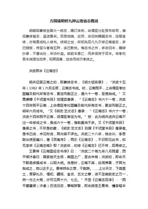 方国瑜明修九种云南省志概说