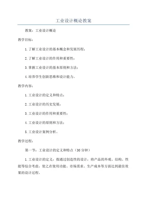 工业设计概论教案
