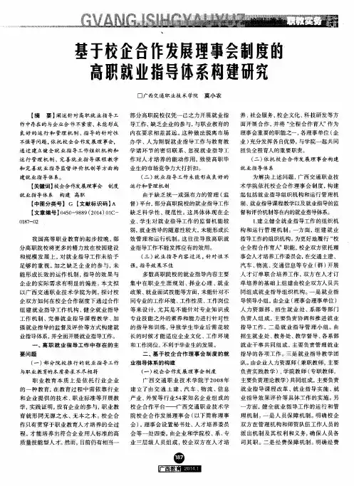 基于校企合作发展理事会制度的高职就业指导体系构建研究
