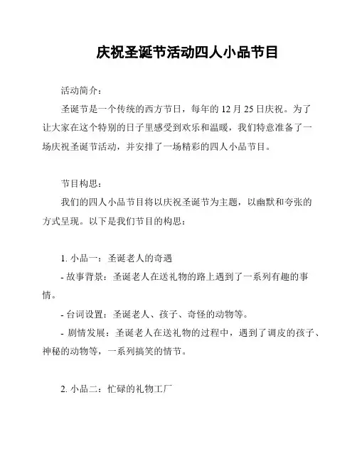 庆祝圣诞节活动四人小品节目