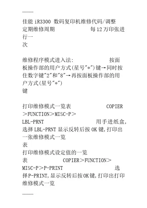 (整理)佳能iR3300数码复印机维修代码