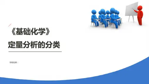 定量分析基础—定量分析概述(基础化学课件)