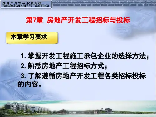 教学课件PPT房地产开发工程招标与投标