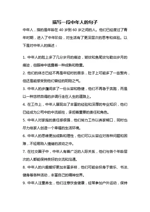 描写一段中年人的句子