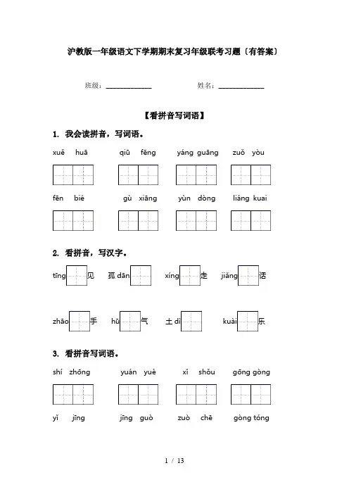 沪教版一年级语文下学期期末复习年级联考习题〔有答案〕