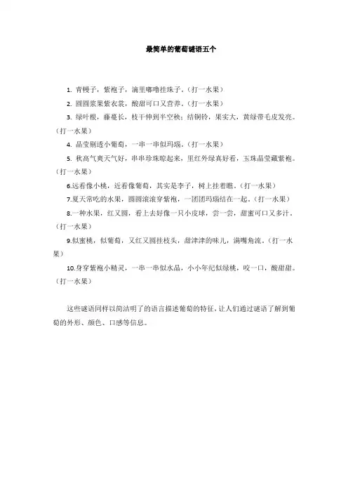 最简单的葡萄谜语