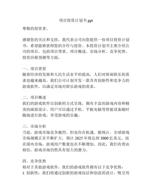 项目投资计划书ppt