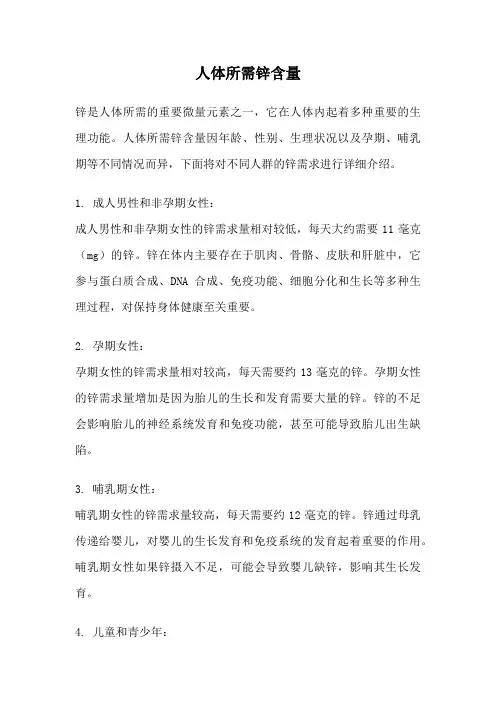 人体所需锌含量