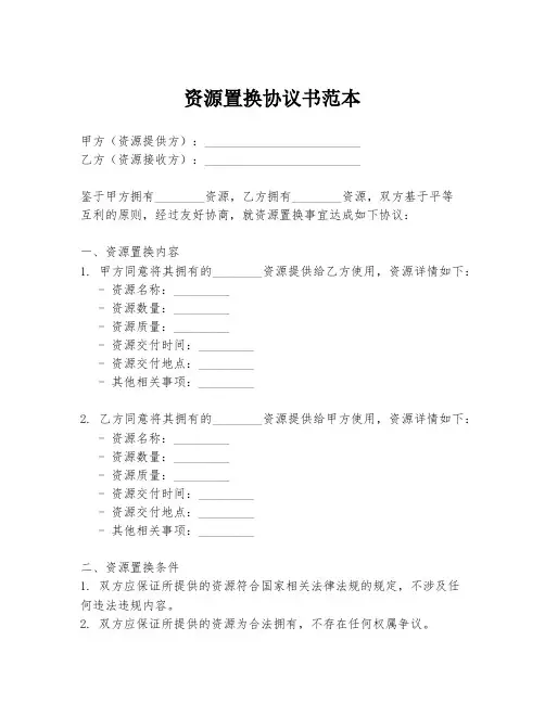 资源置换协议书范本