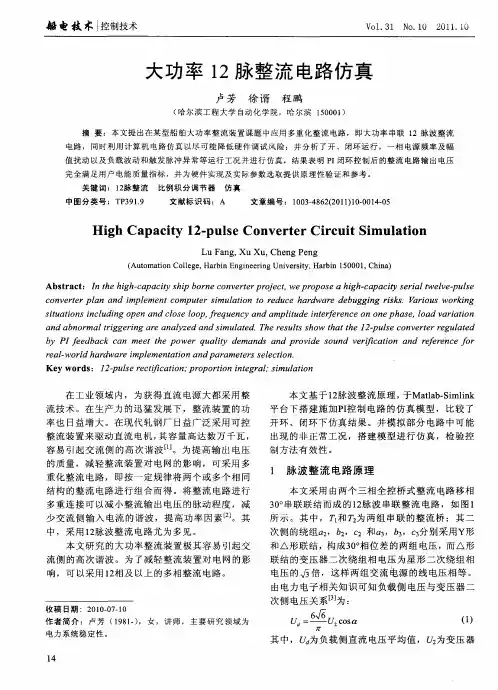 大功率12脉整流电路仿真