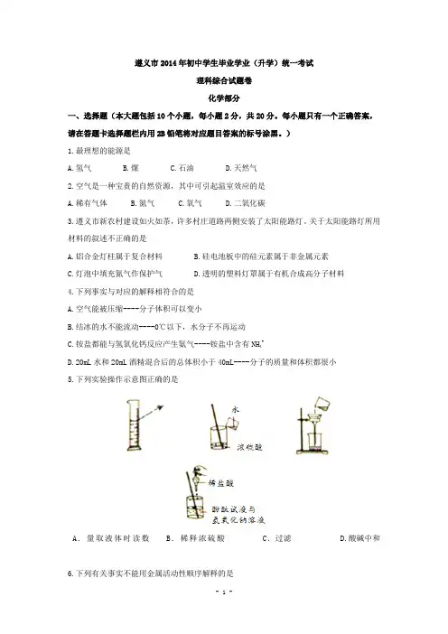 2014年贵州省遵义市中考理综(化学部分)真题(word版,含答案)