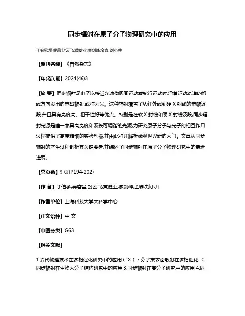 同步辐射在原子分子物理研究中的应用