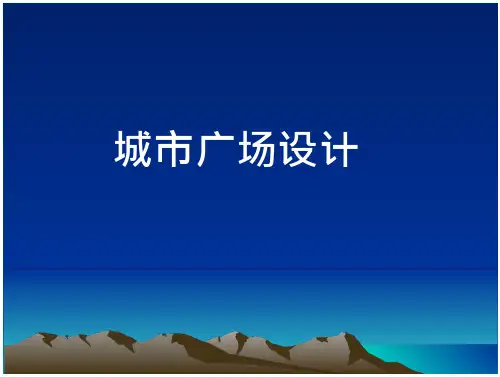 城市广场设计详解