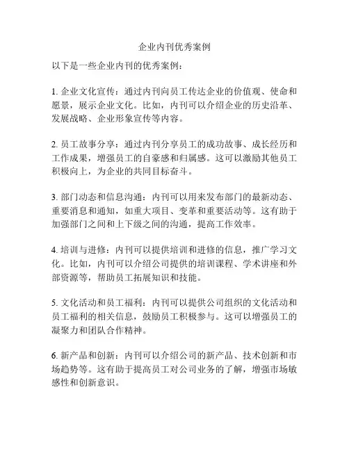 企业内刊优秀案例