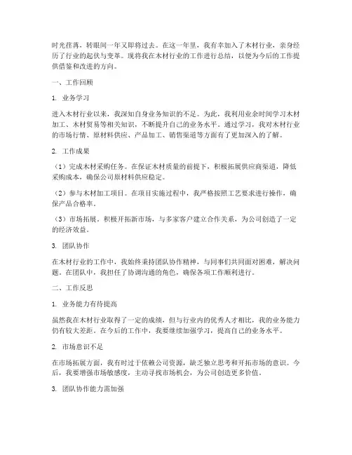 木材行业个人工作总结