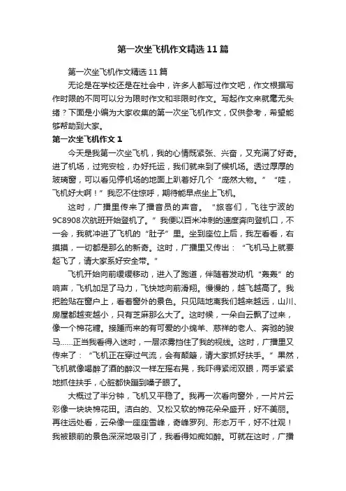 第一次坐飞机作文精选11篇