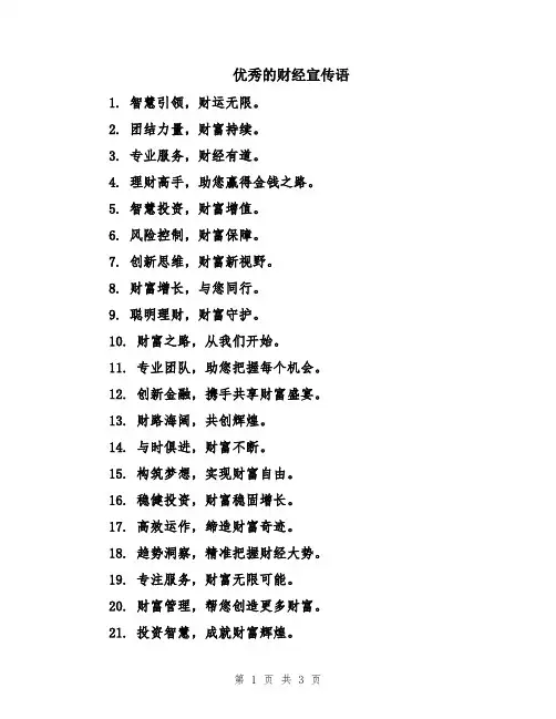 优秀的财经宣传语
