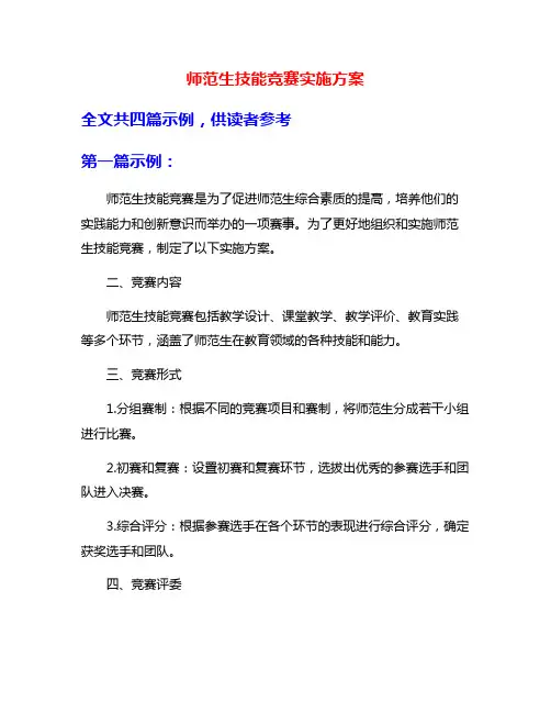师范生技能竞赛实施方案
