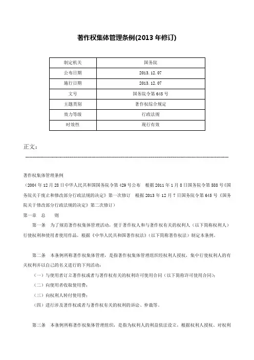 著作权集体管理条例(2013年修订)-国务院令第645号