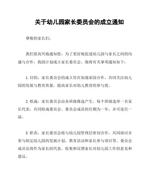 关于幼儿园家长委员会的成立通知